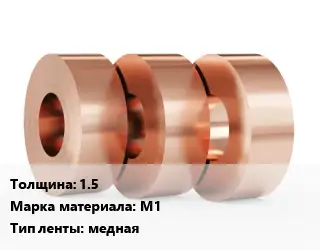 Лента медная 1.5 Марка: М1 медная